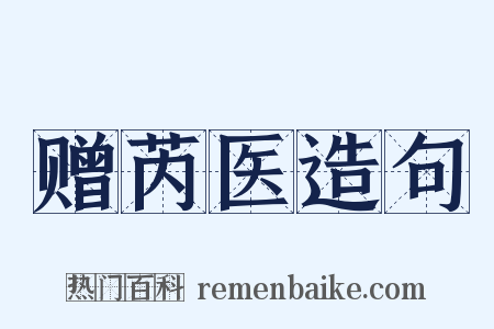 赠芮医造句是什么意思的图片